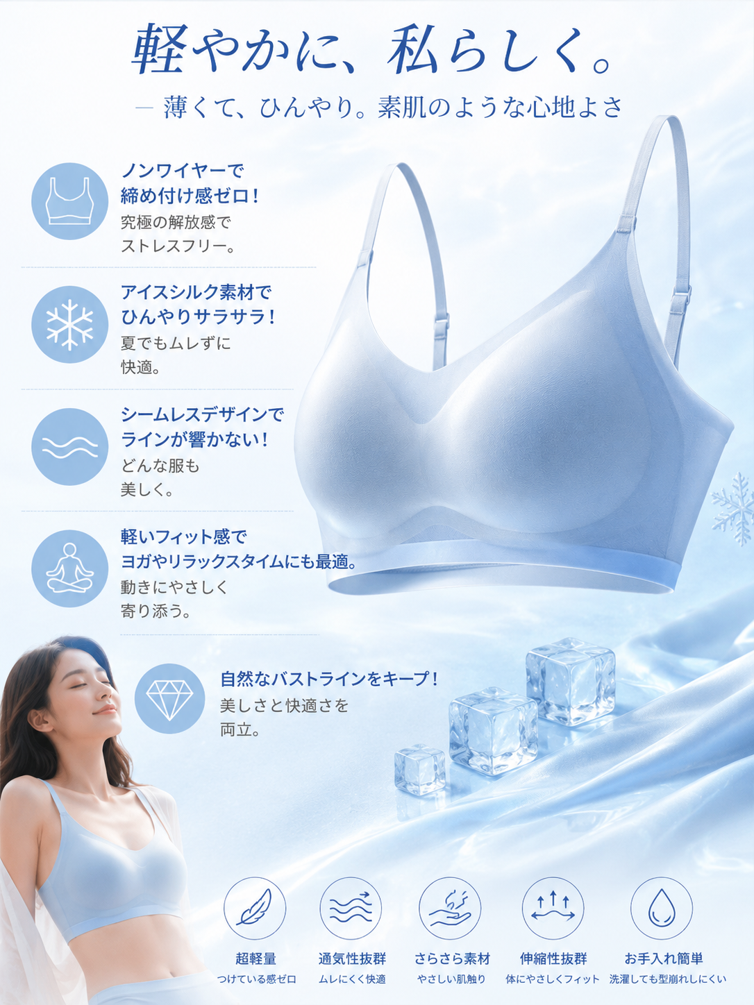 InvisibleFit™ アイスシルクブラ — 着けてないような