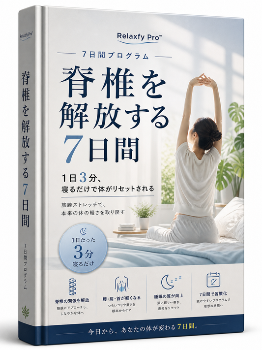 eBook「7日間で背骨の緊張をほぐすプログラム」