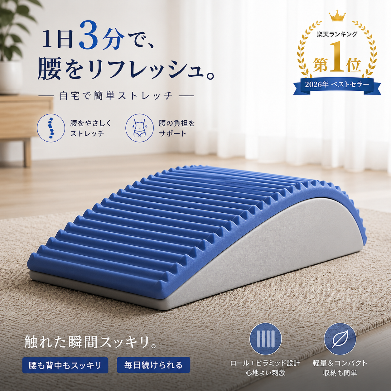 Relaxfy Pro™ 腰ストレッチャー