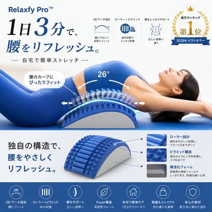 Relaxfy Pro™ 腰ストレッチャー