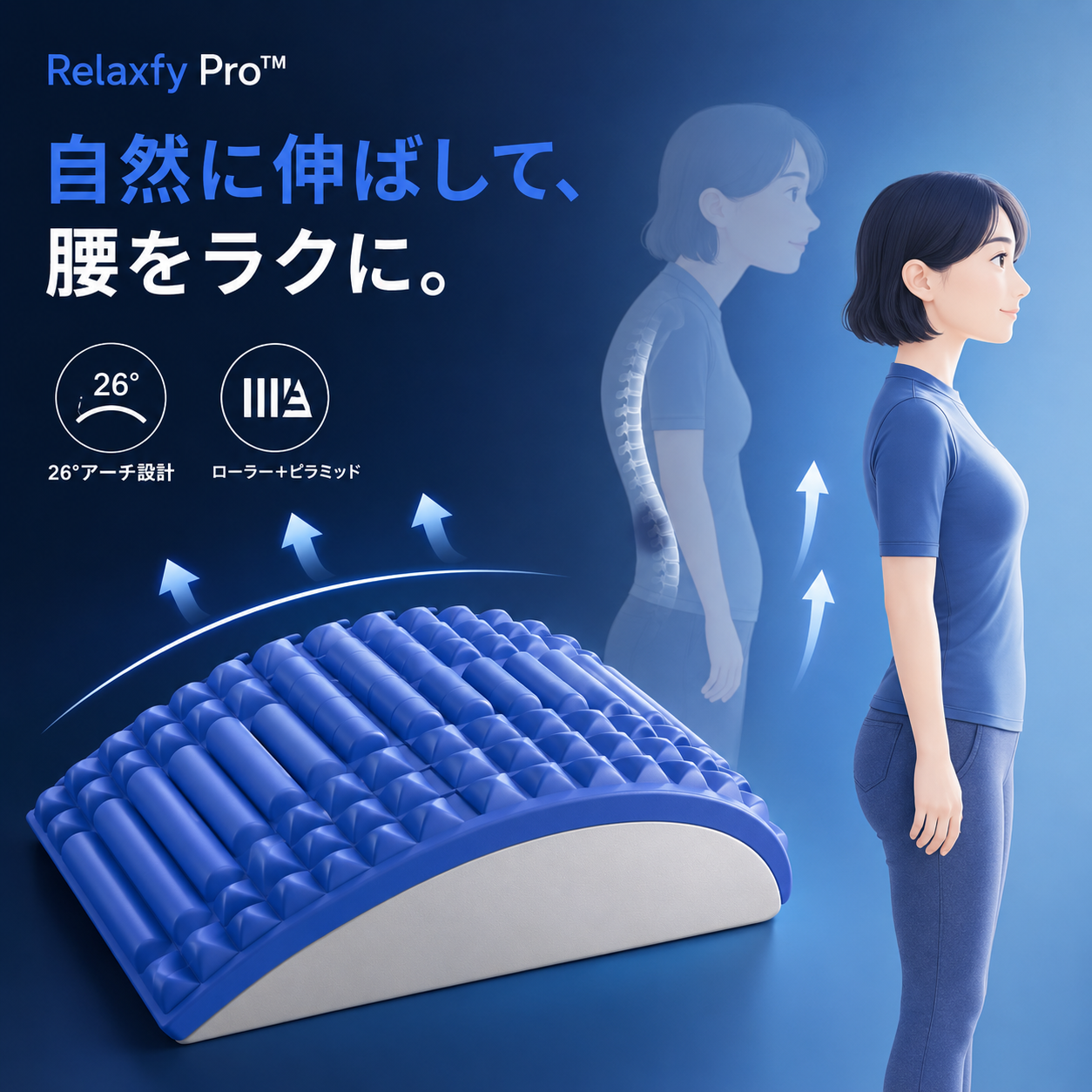 Relaxfy Pro™ 腰ストレッチャー