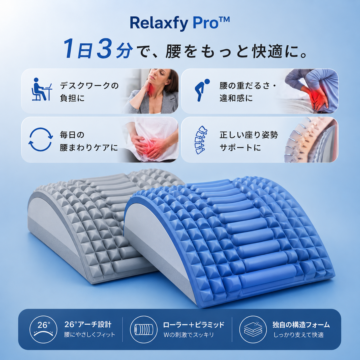 Relaxfy Pro™ 腰ストレッチャー