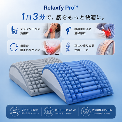 Relaxfy Pro™ 腰ストレッチャー