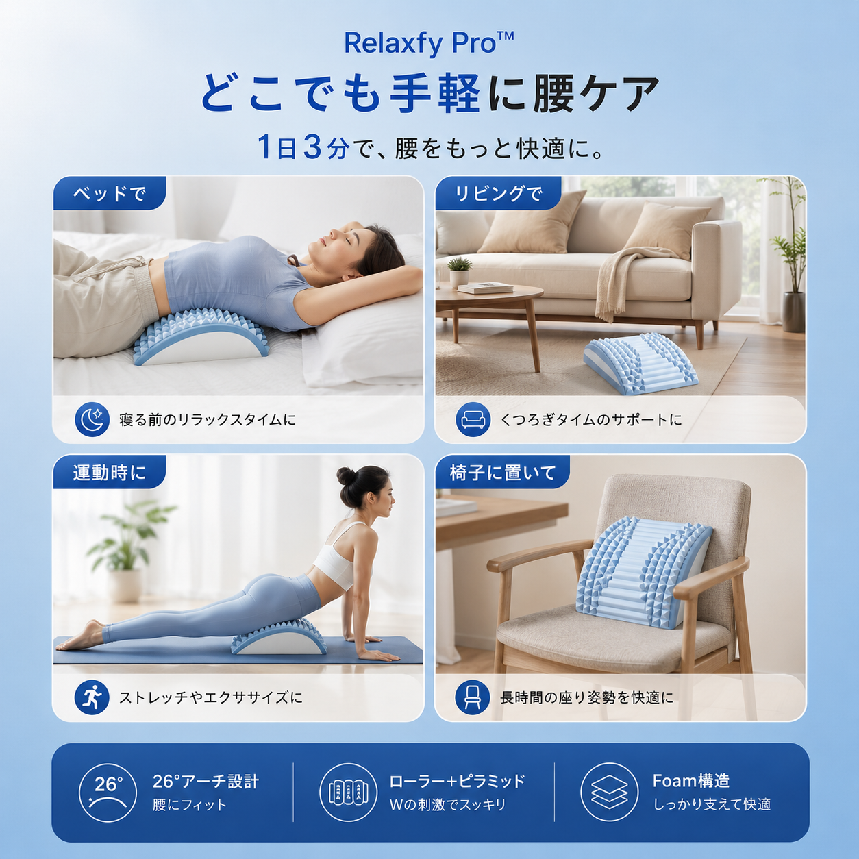 Relaxfy Pro™ 腰ストレッチャー