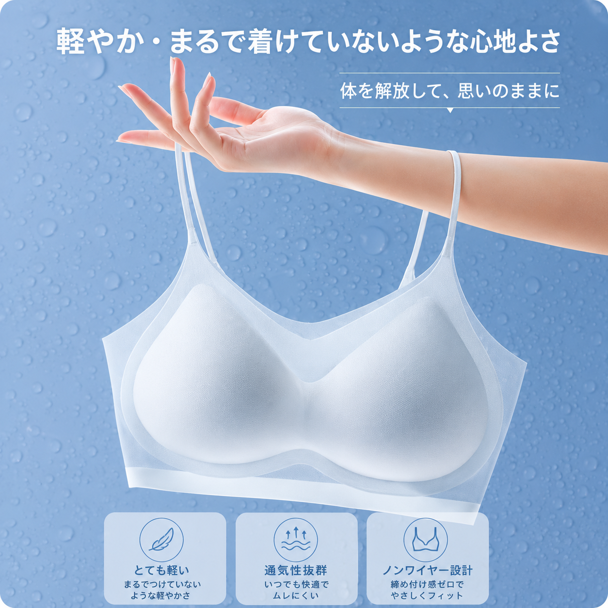 InvisibleFit™ アイスシルクブラ — 着けてないような軽さ